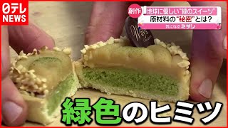 【話題】スイーツに〇〇の“緑色のクリーム”  ドイツ