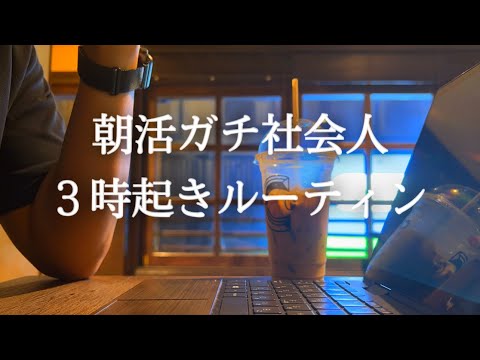 【3時起床】朝活ガチ社会人の朝活ルーティン【ベトナム駐在】