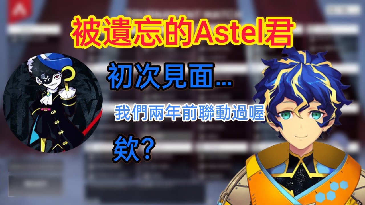 [Astel]明明曾經一起玩過卻被Mondo忘記了 - YouTube