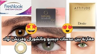 مقارنة بين عدسات دايسو وناتشورال وفريش لوك وايه احسن نوع محلول