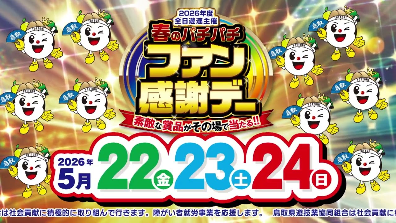 7*7様 春のパチパチファン感謝デー2026