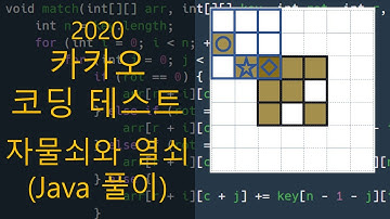 카카오 코딩 테스트 - 자물쇠와 열쇠 (Java 풀이)