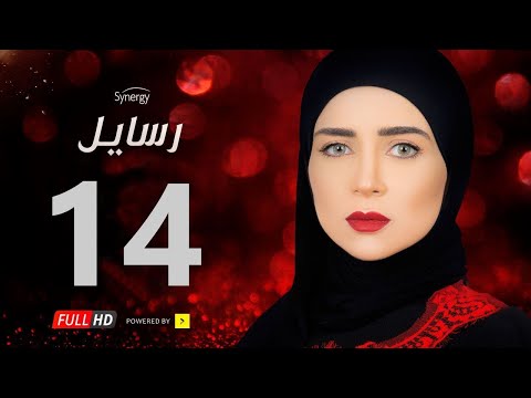 مسلسل رسايل الحلقة الرابعة عشر بطولة مي عز الدين Rasayel Series Episode 14
