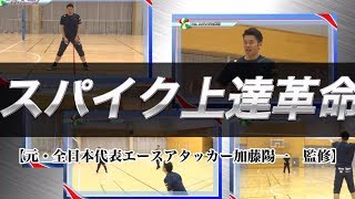 スパイク上達革命～ママさんバレー選手と小・中学生のスパイク習得プログラム【元・全日本代表エースアタッカー 加藤陽一 監修】