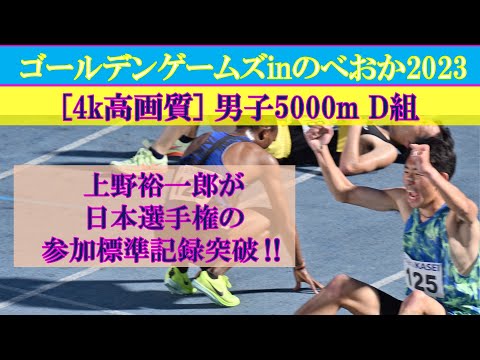 [4k高画質] 上野裕一郎が日本選手権参加標準記録突破　男子5000m　D組　ゴールデンゲームズinのべおか