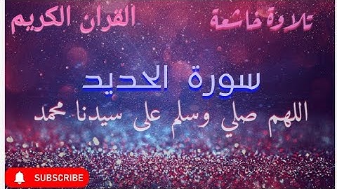 سورة الحديد تلاوة هادئة بصوت رائع جدا