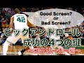 【スクリーナー編】ピックアンドロール成功の4つの鍵
