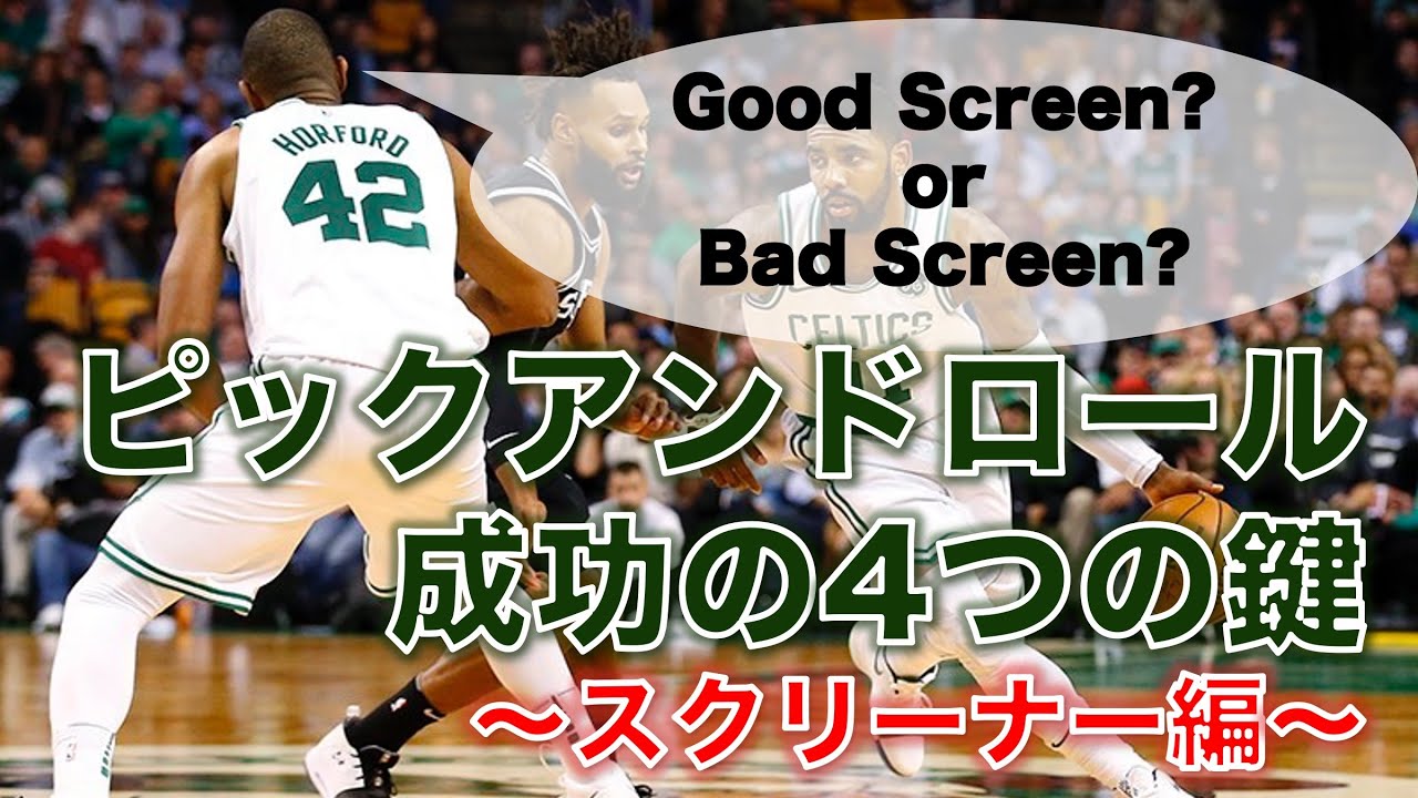 【スクリーナー編】ピックアンドロール成功の4つの鍵