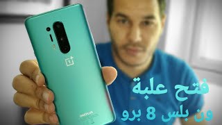 فتح علبة ون بلس 8 برو | OnePlus 8 Pro Unboxing