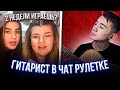 ЧАТ РУЛЕТКА - ПРИТВОРИЛСЯ ЧТО НЕ УМЕЮ ПЕТЬ? | Реакция девушек и парней