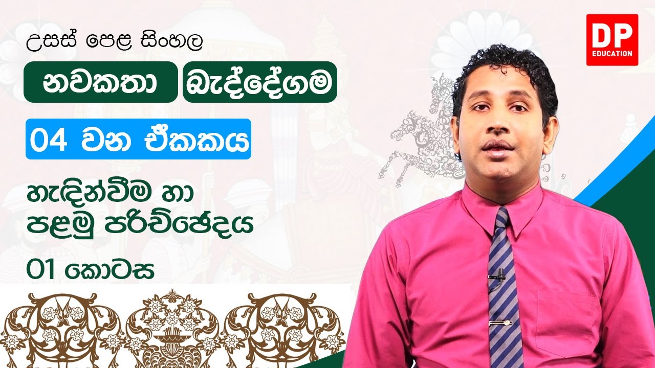 නවකතා - 04 වන ඒකකය | හැදින්වීම හා පළමු පරිච්ඡේදය - 01 කොටස | උසස් පෙළ සිංහල | A/L Sinhala