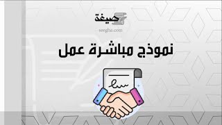 نموذج مباشرة عمل | معاريض #نموذج_مباشرة_عمل_وزارة_التربية_والتعليم #نموذج_مباشرة_عمل_بعد_الإجازة