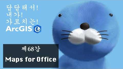 답답해서 내가 가르치는 ArcGIS -- Ep68 Maps for Office --