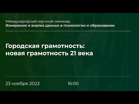 Видео: Городская грамотность: новая грамотность 21 века