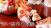 香源 匂い袋の作り方 Youtube 香源 匂い袋の作り方 Youtube