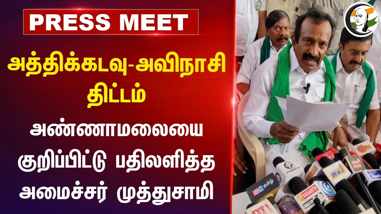 Athikadavu-Avinashi Project? Annamalai-யை குறிப்பிட்டு பதிலளித்த Minister Muthusamy Pressmeet | DMK