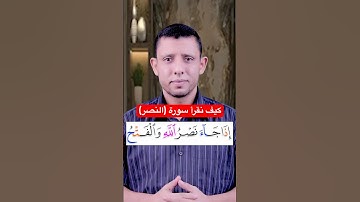 كيف نقرأ سورة النصر ونقف على الهاء