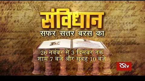 Promo - 01: संविधान - सफर 70 बरस का | Samvidhan - Journey of 70 years | Everyday 7pm starting Nov 26