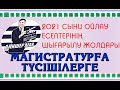 МАГИСТРАТУРАҒА ТҮСУШІЛЕРГЕ ОҚУҒА ДАЙЫНДЫҒЫН АНЫҚТАУ ТЕСТІ 2021