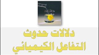 دلالات حدوث التفاعل الكيميائي - العلوم والحياة - الصف الثامن الأساسي - المنهاج الفلسطيني