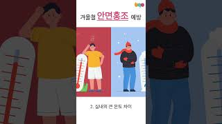 겨울철 안면홍조 예방