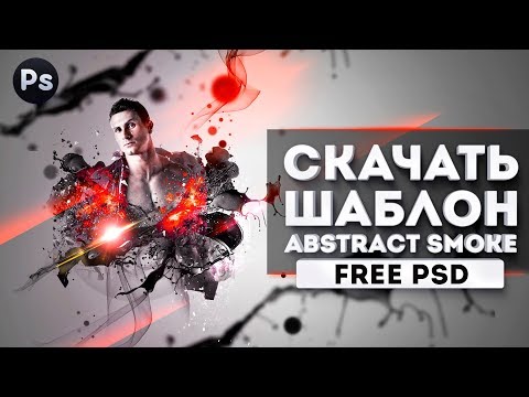 Скачать Photoshop шаблон PSD. Abstract Smoke. Photoshop tutorial