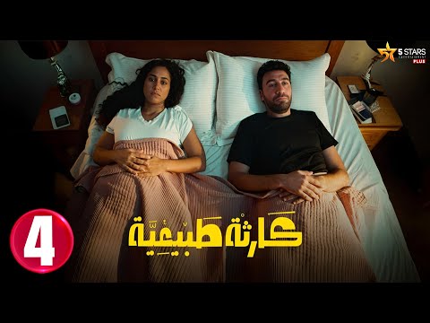 حصريااا الحلقة 4 من مسلسل كارثة طبيعية بطولة محمد سلام