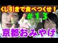 #13 甘いのが苦手なら無理！？京都で有名な『おみやげ』をくじ引きで食べつくせ！【豆政　すはまだんご】