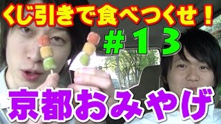 #13 甘いのが苦手なら無理！？京都で有名な『おみやげ』をくじ引きで食べつくせ！【豆政　すはまだんご】