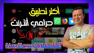 طريقة تقليل جودة الفيديوهات والحفاظ علي باقة الأنترنت | Netflix