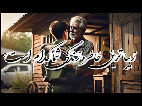 آیا شما هم خاطره ای فراموش نا شدنی در زنکی اتان دارید داستان عاطفی تنها خاطره به یاد ماندنی