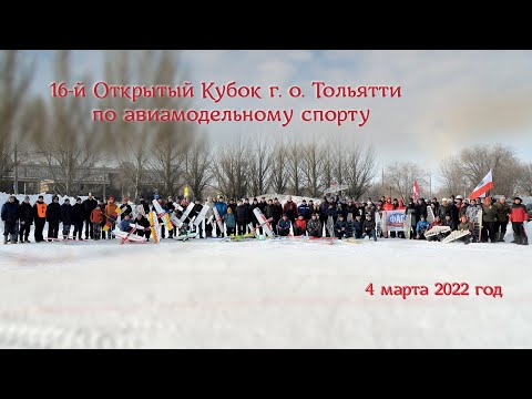 16-й Открытый Кубок г. о. Тольятти по авиамодельному спорту, 4 марта 2022 год