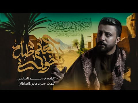 لعلم طاح ياخويه قاسم الساعدي محرم الحرام 