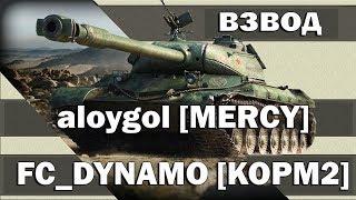 [MERCY] aloygol - с FC_DYNAMO [KOPM2] во взводе!!!