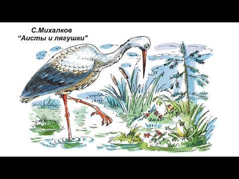 С михалков аисты и лягушки мультфильм