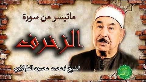 الشيخ محمد محمود الطبلاوي ماتيسر من سورة الزخرف