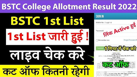 Bstc 1st List जारी हुई कैसे देखें । bstc 1st Allotment List Declared 2022 | Cut Off कितनी रही
