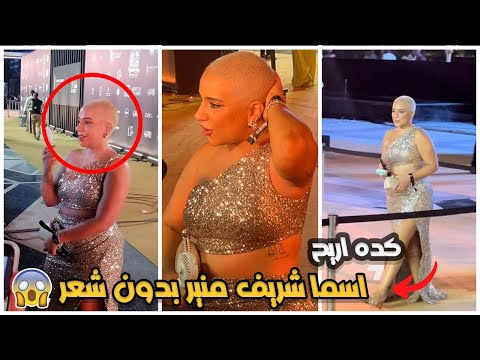 فيديو: لماذا جفل اسما؟