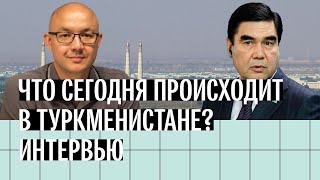 Что сегодня происходит в Туркменистане? Интервью Руслана Тухбатуллина