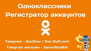 Одноклассники - Регистратор аккаунтов (демонстрация программы от Soc-Soft.com) screenshot 5