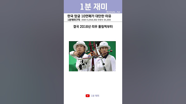 한국 양궁 10연패가 대단한 이유