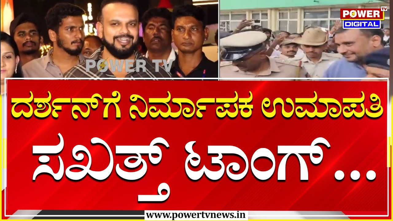 Umapathi On Darshan : ಅವಮಾನವಾದ ಜಾಗದಲ್ಲೇ ಸನ್ಮಾನ ಮಾಡಿರುವುದು ಖುಷಿ ಇದೆ ...