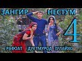 Зангир Нестум 4 Дон жуан Дустмурод шарипов