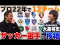 【点取り屋】元日本代表 点取り屋の大黒将志が語る移籍の決断について聞いたら意外な一面が見れました(笑)