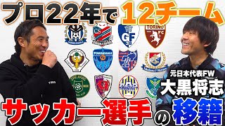 【点取り屋】元日本代表 点取り屋の大黒将志が語る移籍の決断について聞いたら意外な一面が見れました(笑)