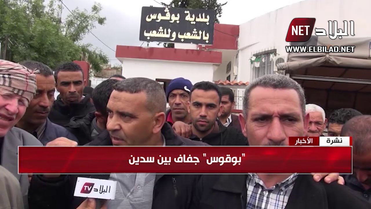 الطارف : بلدية بوقوس خارج اهتمامات المسؤولين