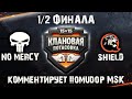 КЛАНОВАЯ ПОТАСОВКА VI | [MERCY] No Mercy vs  [QRAGE] SHIELD  | КОММЕНТАРИИ ПОМИДОРА