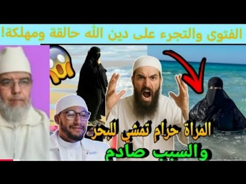 هل ذهاب المرأة إلي البحر جائز نقاش بين شابين إنتهى بكارثة
