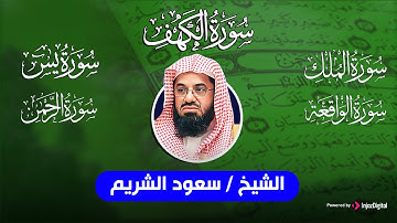 زيادة الرزق والبركة بإذن الله 🤲 | أجمل تلاوات سعود الشريم | يس والواقعة والرحمن والملك والكهف