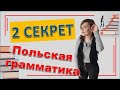 Польская грамматика | Золотое правило №2